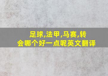 足球,法甲,马赛,转会哪个好一点呢英文翻译