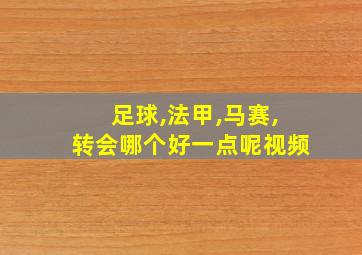 足球,法甲,马赛,转会哪个好一点呢视频