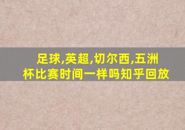 足球,英超,切尔西,五洲杯比赛时间一样吗知乎回放