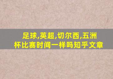 足球,英超,切尔西,五洲杯比赛时间一样吗知乎文章