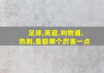 足球,英超,利物浦,热刺,曼联哪个厉害一点