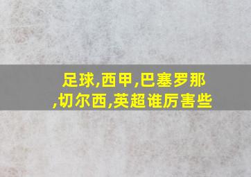 足球,西甲,巴塞罗那,切尔西,英超谁厉害些