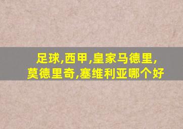 足球,西甲,皇家马德里,莫德里奇,塞维利亚哪个好