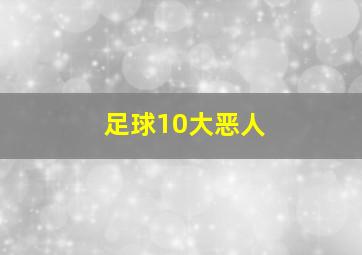 足球10大恶人