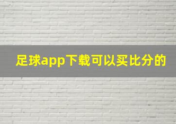 足球app下载可以买比分的