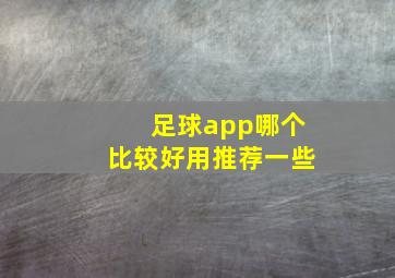 足球app哪个比较好用推荐一些