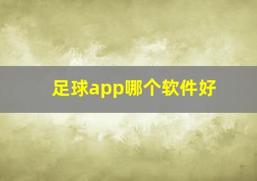 足球app哪个软件好