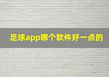 足球app哪个软件好一点的