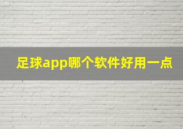 足球app哪个软件好用一点