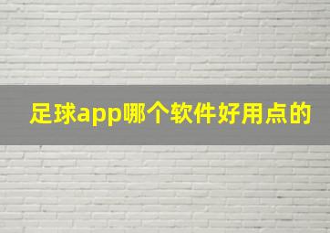 足球app哪个软件好用点的