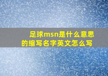 足球msn是什么意思的缩写名字英文怎么写