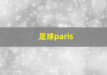 足球paris