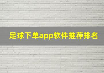 足球下单app软件推荐排名