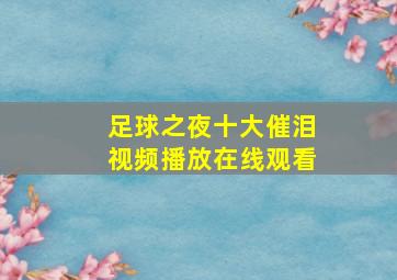 足球之夜十大催泪视频播放在线观看