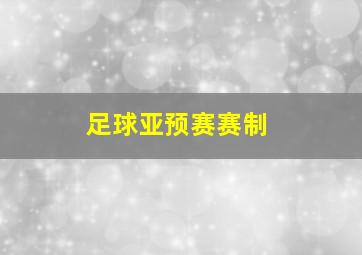 足球亚预赛赛制