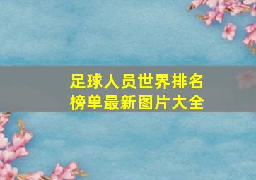 足球人员世界排名榜单最新图片大全