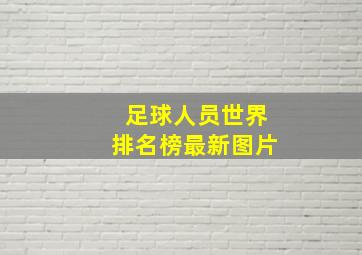 足球人员世界排名榜最新图片