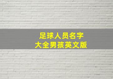 足球人员名字大全男孩英文版