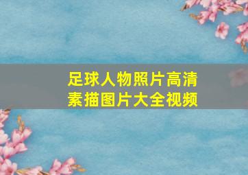 足球人物照片高清素描图片大全视频