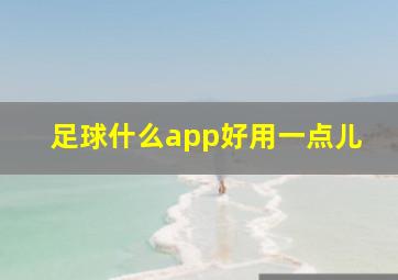 足球什么app好用一点儿