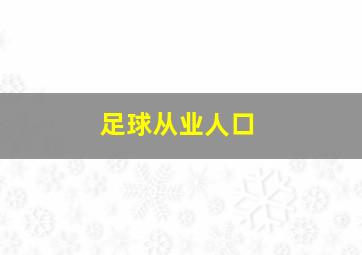 足球从业人口