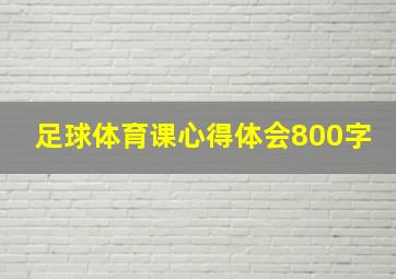 足球体育课心得体会800字