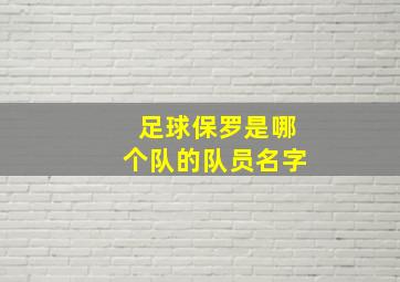 足球保罗是哪个队的队员名字