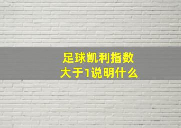 足球凯利指数大于1说明什么