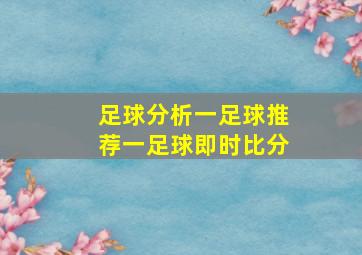 足球分析一足球推荐一足球即时比分