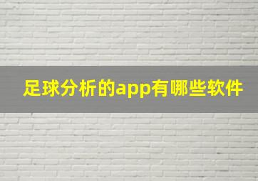 足球分析的app有哪些软件