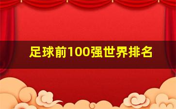 足球前100强世界排名