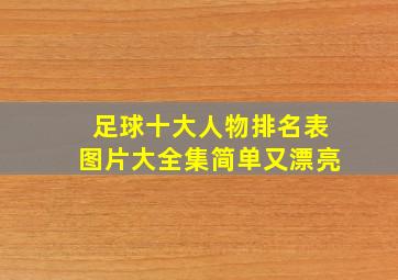 足球十大人物排名表图片大全集简单又漂亮