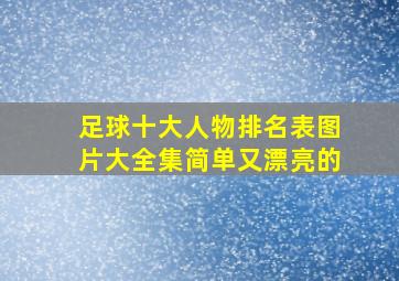 足球十大人物排名表图片大全集简单又漂亮的