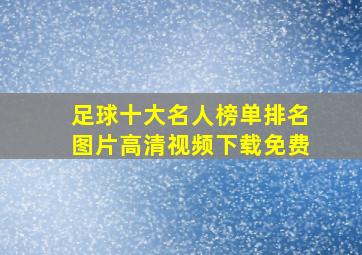 足球十大名人榜单排名图片高清视频下载免费