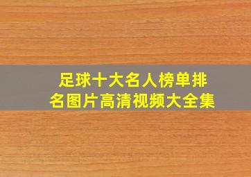 足球十大名人榜单排名图片高清视频大全集