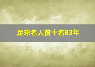 足球名人前十名83年