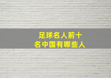 足球名人前十名中国有哪些人