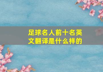 足球名人前十名英文翻译是什么样的