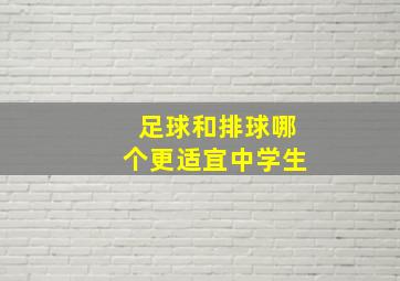 足球和排球哪个更适宜中学生