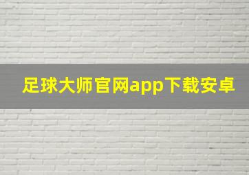 足球大师官网app下载安卓