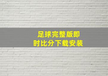 足球完整版即时比分下载安装