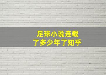 足球小说连载了多少年了知乎