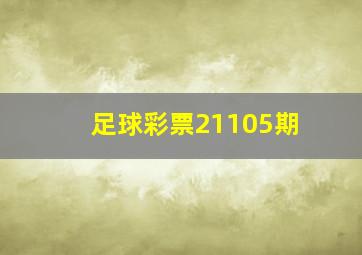 足球彩票21105期