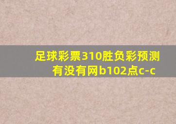 足球彩票310胜负彩预测有没有网b102点c-c