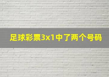 足球彩票3x1中了两个号码