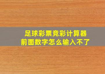 足球彩票竞彩计算器前面数字怎么输入不了