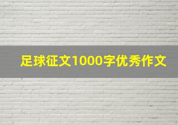 足球征文1000字优秀作文