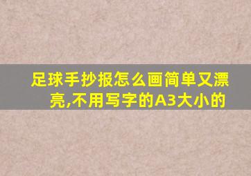 足球手抄报怎么画简单又漂亮,不用写字的A3大小的