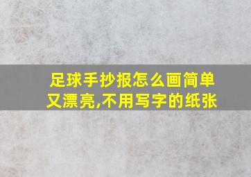 足球手抄报怎么画简单又漂亮,不用写字的纸张