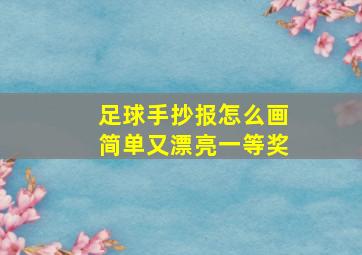 足球手抄报怎么画简单又漂亮一等奖